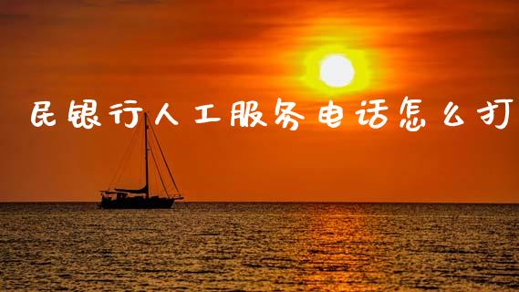 民银行人工服务电话怎么打_https://wap.jnlaobingbanjia.com_金融理财_第1张