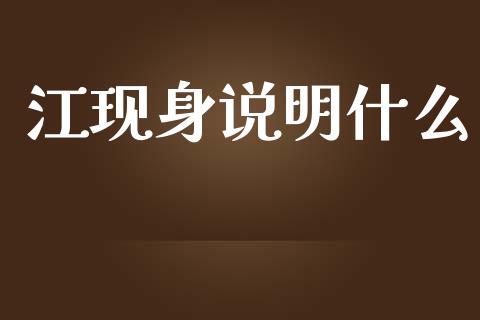 江现身说明什么_https://wap.jnlaobingbanjia.com_基金分析_第1张