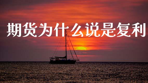 期货为什么说是复利_https://wap.jnlaobingbanjia.com_股市行情_第1张