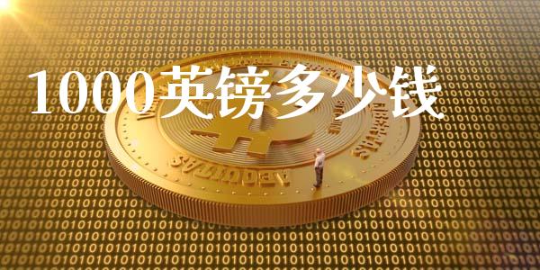 1000英镑多少钱_https://wap.jnlaobingbanjia.com_股市行情_第1张