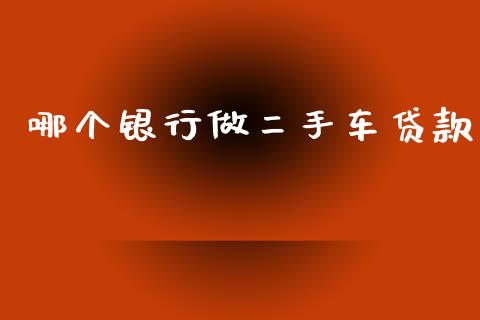 哪个银行做二手车贷款_https://wap.jnlaobingbanjia.com_财务管理_第1张