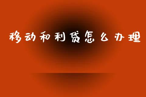 移动和利贷怎么办理_https://wap.jnlaobingbanjia.com_证券公告_第1张