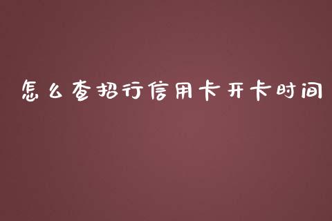 怎么查招行信用卡开卡时间_https://wap.jnlaobingbanjia.com_财务管理_第1张