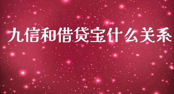 九信和借贷宝什么关系_https://wap.jnlaobingbanjia.com_股市行情_第1张