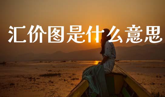 汇价图是什么意思_https://wap.jnlaobingbanjia.com_财务管理_第1张