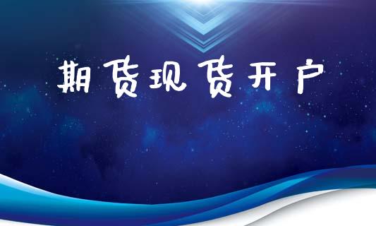 期货现货开户_https://wap.jnlaobingbanjia.com_财经资讯_第1张