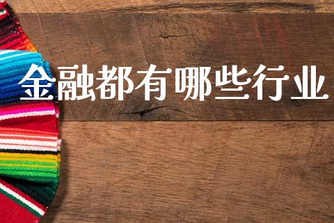 金融都有哪些行业_https://wap.jnlaobingbanjia.com_基金分析_第1张
