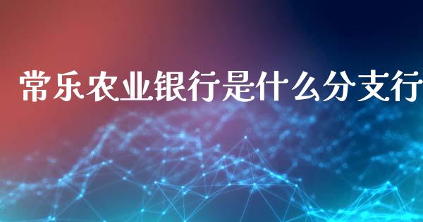 常乐农业银行是什么分支行_https://wap.jnlaobingbanjia.com_证券公告_第1张