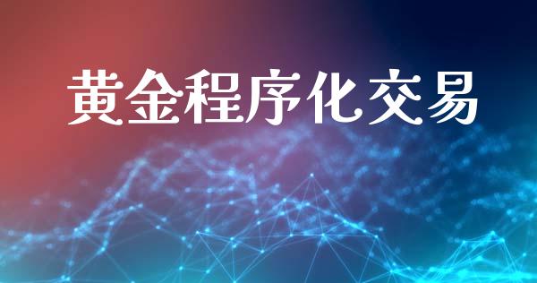 黄金程序化交易_https://wap.jnlaobingbanjia.com_财经资讯_第1张
