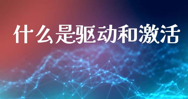什么是驱动和激活_https://wap.jnlaobingbanjia.com_证券公告_第1张