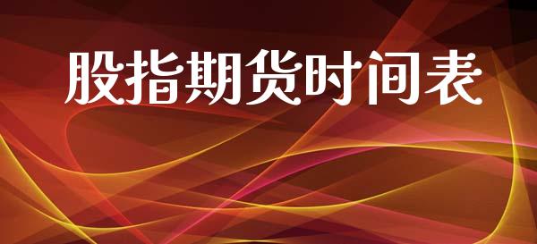 股指期货时间表_https://wap.jnlaobingbanjia.com_证券公告_第1张