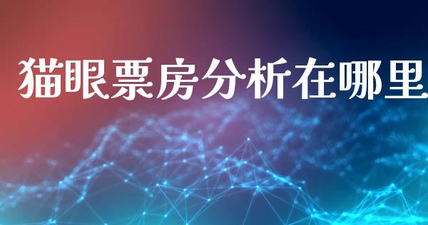 猫眼票房分析在哪里_https://wap.jnlaobingbanjia.com_基金分析_第1张