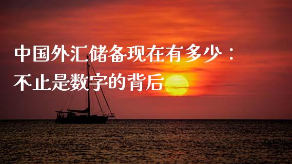 中国外汇储备现在有多少：不止是数字的背后_https://wap.jnlaobingbanjia.com_金融理财_第1张