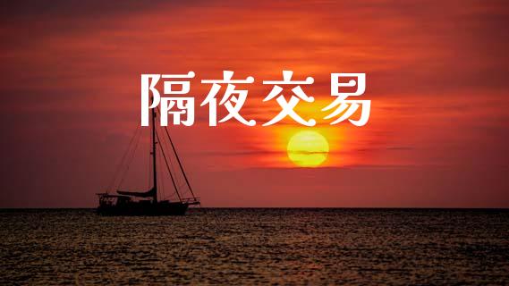 隔夜交易_https://wap.jnlaobingbanjia.com_证券公告_第1张