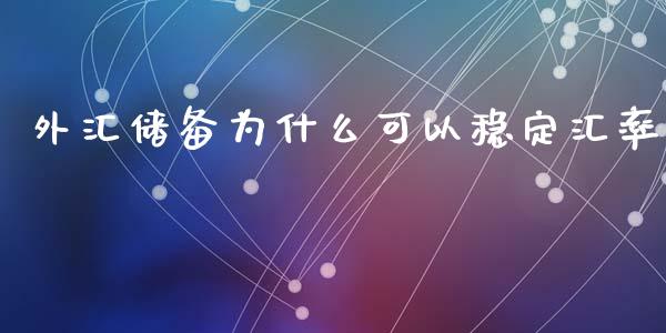 外汇储备为什么可以稳定汇率_https://wap.jnlaobingbanjia.com_财经资讯_第1张