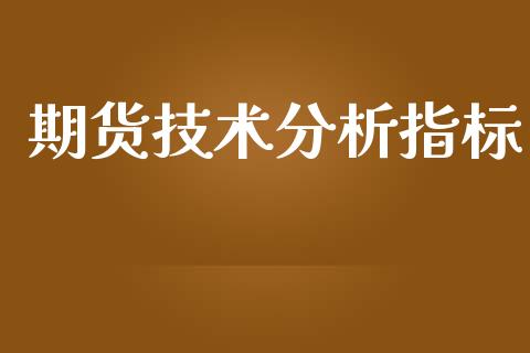 期货技术分析指标_https://wap.jnlaobingbanjia.com_基金分析_第1张