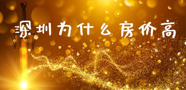 深圳为什么房价高_https://wap.jnlaobingbanjia.com_财经资讯_第1张
