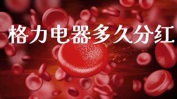 格力电器多久分红_https://wap.jnlaobingbanjia.com_财务管理_第1张