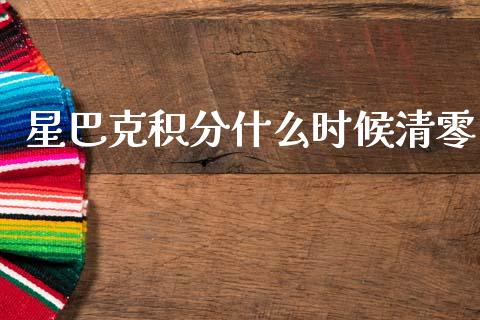 星巴克积分什么时候清零_https://wap.jnlaobingbanjia.com_基金分析_第1张
