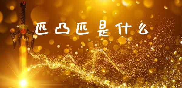 匹凸匹是什么_https://wap.jnlaobingbanjia.com_财务管理_第1张