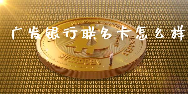 广发银行联名卡怎么样_https://wap.jnlaobingbanjia.com_金融理财_第1张