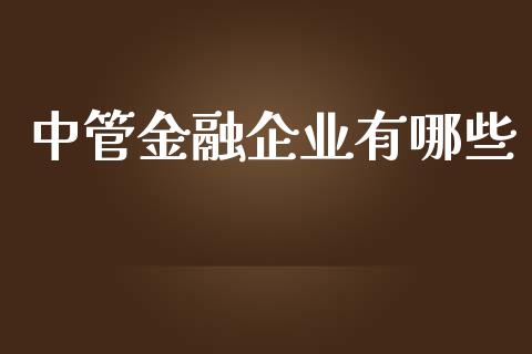 中管金融企业有哪些_https://wap.jnlaobingbanjia.com_股市行情_第1张