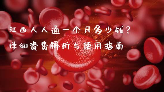 江西人人通一个月多少钱？详细资费解析与使用指南_https://wap.jnlaobingbanjia.com_股市行情_第1张