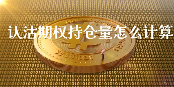 认沽期权持仓量怎么计算_https://wap.jnlaobingbanjia.com_基金分析_第1张