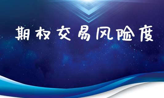 期权交易风险度_https://wap.jnlaobingbanjia.com_证券公告_第1张