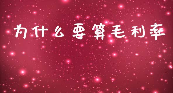 为什么要算毛利率_https://wap.jnlaobingbanjia.com_股市行情_第1张