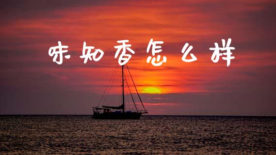味知香怎么样_https://wap.jnlaobingbanjia.com_证券公告_第1张