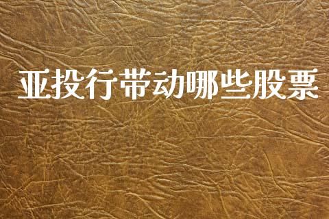亚投行带动哪些股票_https://wap.jnlaobingbanjia.com_财经资讯_第1张