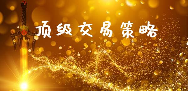 顶级交易策略_https://wap.jnlaobingbanjia.com_财经资讯_第1张