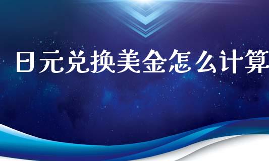 日元兑换美金怎么计算_https://wap.jnlaobingbanjia.com_基金分析_第1张