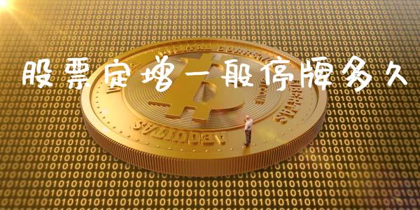 股票定增一般停牌多久_https://wap.jnlaobingbanjia.com_财务管理_第1张