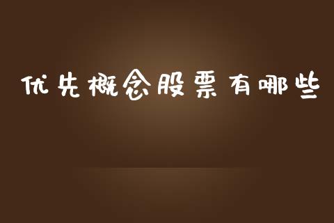 优先概念股票有哪些_https://wap.jnlaobingbanjia.com_财务管理_第1张