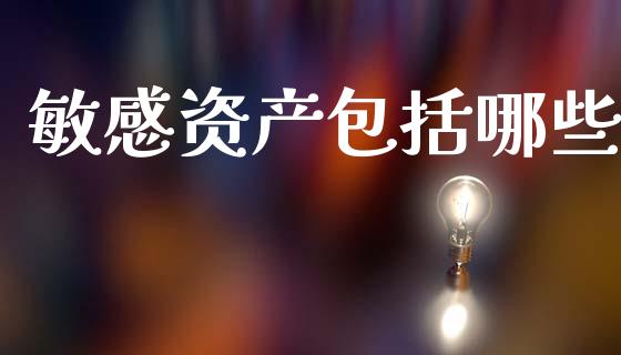 敏感资产包括哪些_证券公告_第1张_财经资讯_股市行情_财务管理_金融理财 敏感资产包括哪些_https://wap.jnlaobingbanjia.com_证券公告_第1张