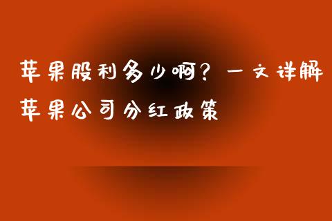 苹果股利多少啊？一文详解苹果公司分红政策_https://wap.jnlaobingbanjia.com_财经资讯_第1张