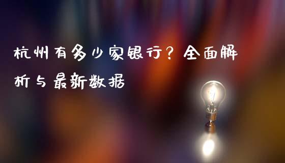 杭州有多少家银行？全面解析与最新数据_https://wap.jnlaobingbanjia.com_财务管理_第1张