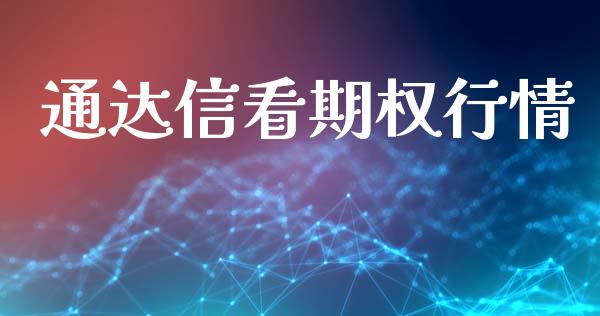 通达信看期权行情_https://wap.jnlaobingbanjia.com_财务管理_第1张