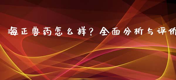 海正兽药怎么样？全面分析与评价_https://wap.jnlaobingbanjia.com_基金分析_第1张