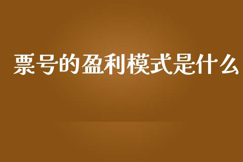 票号的盈利模式是什么_https://wap.jnlaobingbanjia.com_财经资讯_第1张