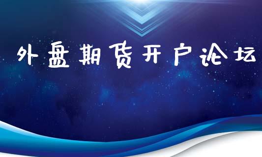 外盘期货开户论坛_https://wap.jnlaobingbanjia.com_股市行情_第1张
