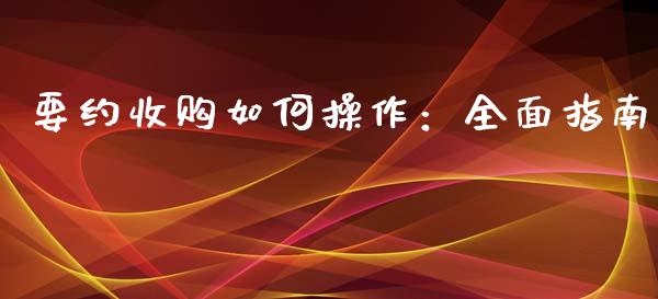 要约收购如何操作：全面指南_https://wap.jnlaobingbanjia.com_金融理财_第1张