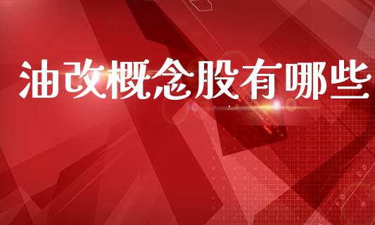 油改概念股有哪些_https://wap.jnlaobingbanjia.com_证券公告_第1张
