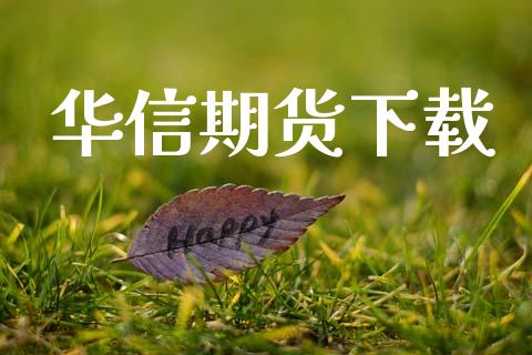 华信期货下载_https://wap.jnlaobingbanjia.com_财经资讯_第1张