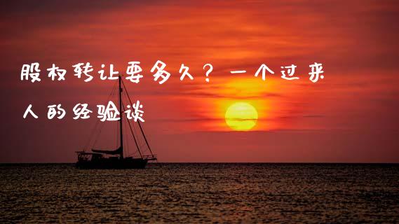 股权转让要多久？一个过来人的经验谈_https://wap.jnlaobingbanjia.com_股市行情_第1张