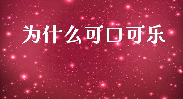 为什么可口可乐_https://wap.jnlaobingbanjia.com_证券公告_第1张