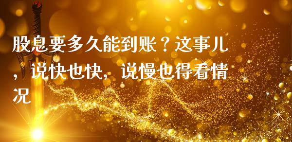 股息要多久能到账？这事儿，说快也快，说慢也得看情况_https://wap.jnlaobingbanjia.com_基金分析_第1张