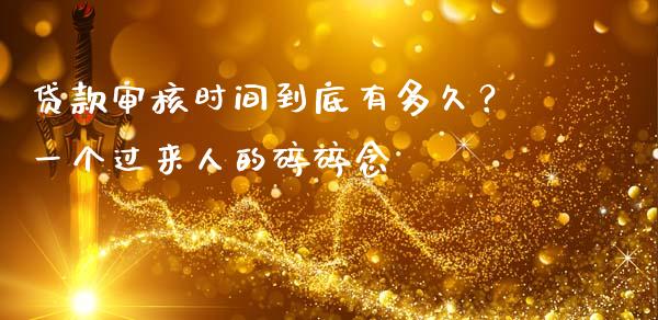贷款审核时间到底有多久？一个过来人的碎碎念_https://wap.jnlaobingbanjia.com_财经资讯_第1张